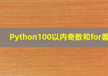 Python100以内奇数和for循环