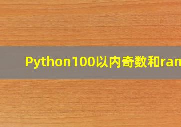 Python100以内奇数和range