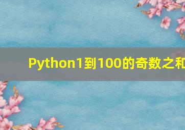 Python1到100的奇数之和