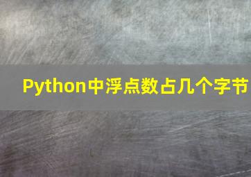 Python中浮点数占几个字节