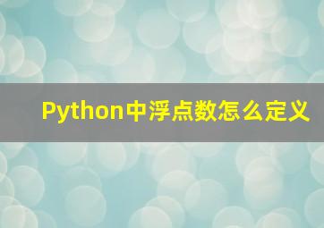 Python中浮点数怎么定义