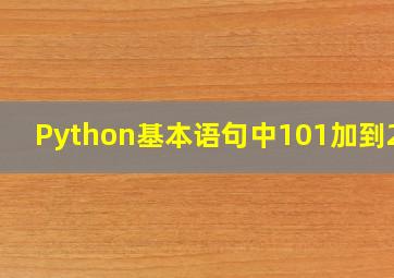 Python基本语句中101加到200