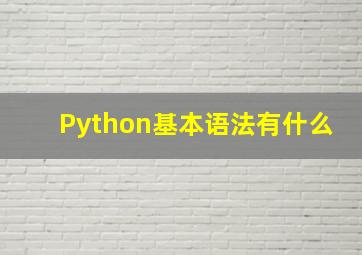 Python基本语法有什么