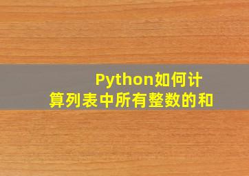 Python如何计算列表中所有整数的和