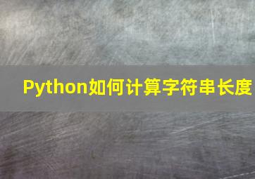 Python如何计算字符串长度