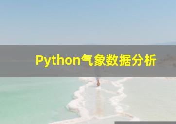 Python气象数据分析