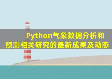 Python气象数据分析和预测相关研究的最新成果及动态