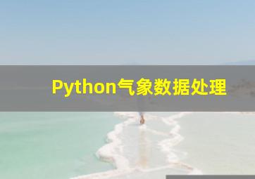 Python气象数据处理