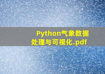 Python气象数据处理与可视化.pdf