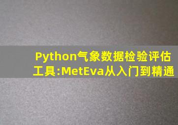 Python气象数据检验评估工具:MetEva从入门到精通