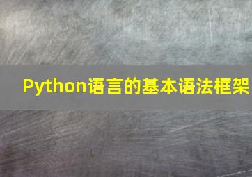 Python语言的基本语法框架