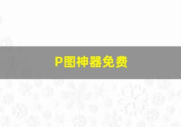 P图神器免费