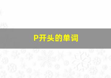 P开头的单词