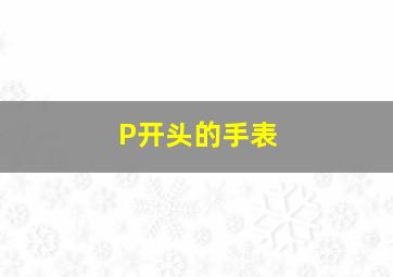 P开头的手表