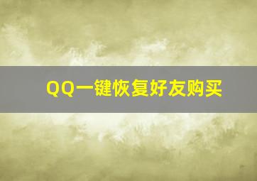 QQ一键恢复好友购买