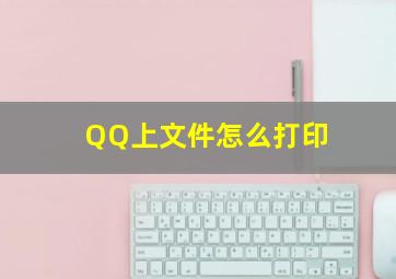 QQ上文件怎么打印