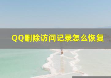 QQ删除访问记录怎么恢复