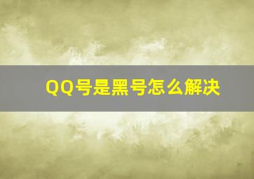 QQ号是黑号怎么解决