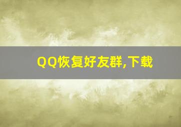 QQ恢复好友群,下载