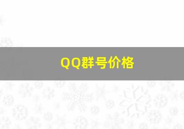 QQ群号价格