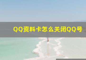 QQ资料卡怎么关闭QQ号