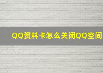 QQ资料卡怎么关闭QQ空间