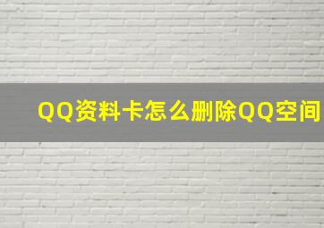 QQ资料卡怎么删除QQ空间