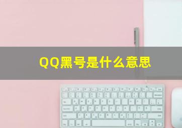 QQ黑号是什么意思