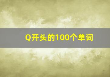 Q开头的100个单词