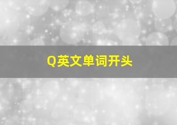 Q英文单词开头