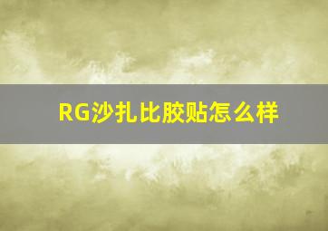 RG沙扎比胶贴怎么样