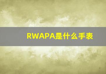 RWAPA是什么手表