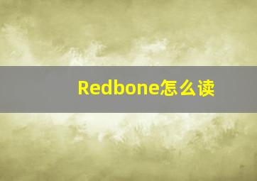 Redbone怎么读