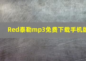 Red泰勒mp3免费下载手机版