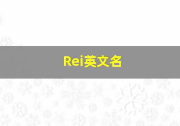 Rei英文名