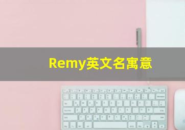 Remy英文名寓意