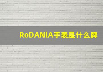 RoDANlA手表是什么牌