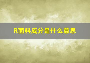 R面料成分是什么意思