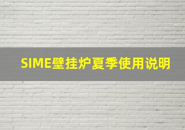 SIME壁挂炉夏季使用说明