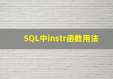 SQL中instr函数用法