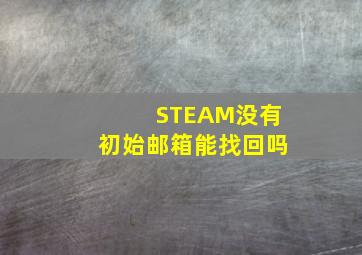 STEAM没有初始邮箱能找回吗