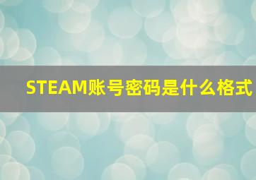 STEAM账号密码是什么格式