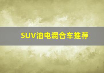 SUV油电混合车推荐