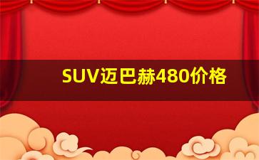 SUV迈巴赫480价格