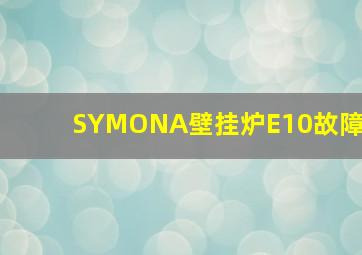 SYMONA壁挂炉E10故障