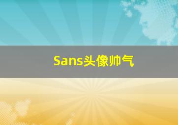 Sans头像帅气