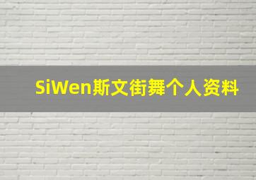 SiWen斯文街舞个人资料