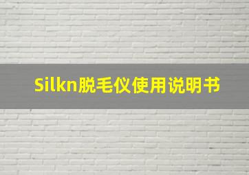 Silkn脱毛仪使用说明书