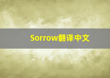 Sorrow翻译中文