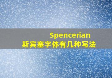 Spencerian斯宾塞字体有几种写法